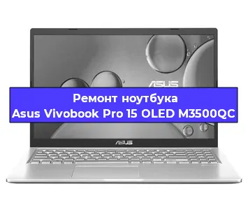 Ремонт блока питания на ноутбуке Asus Vivobook Pro 15 OLED M3500QC в Самаре